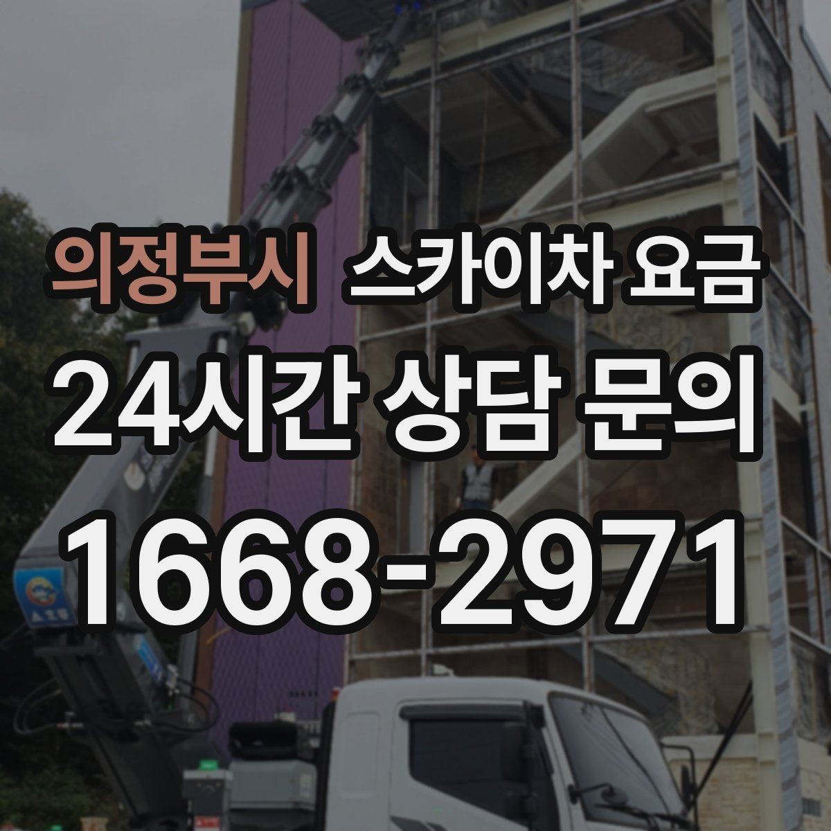 의정부시 스카이차 요금 '별도' 항목이 무엇인지 꼭 확인하세요