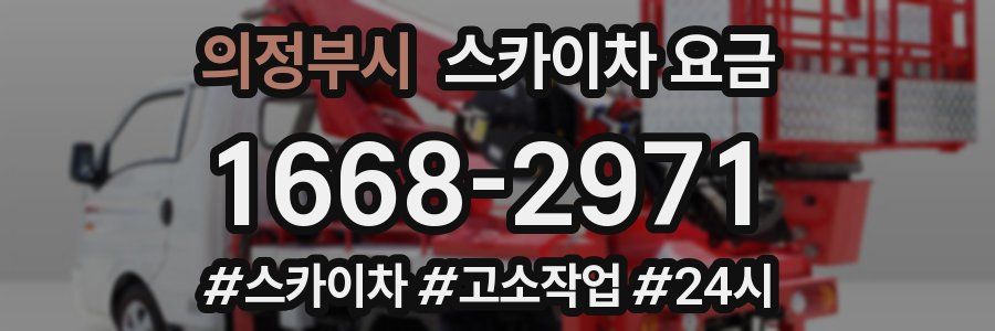 의정부시 스카이차 요금