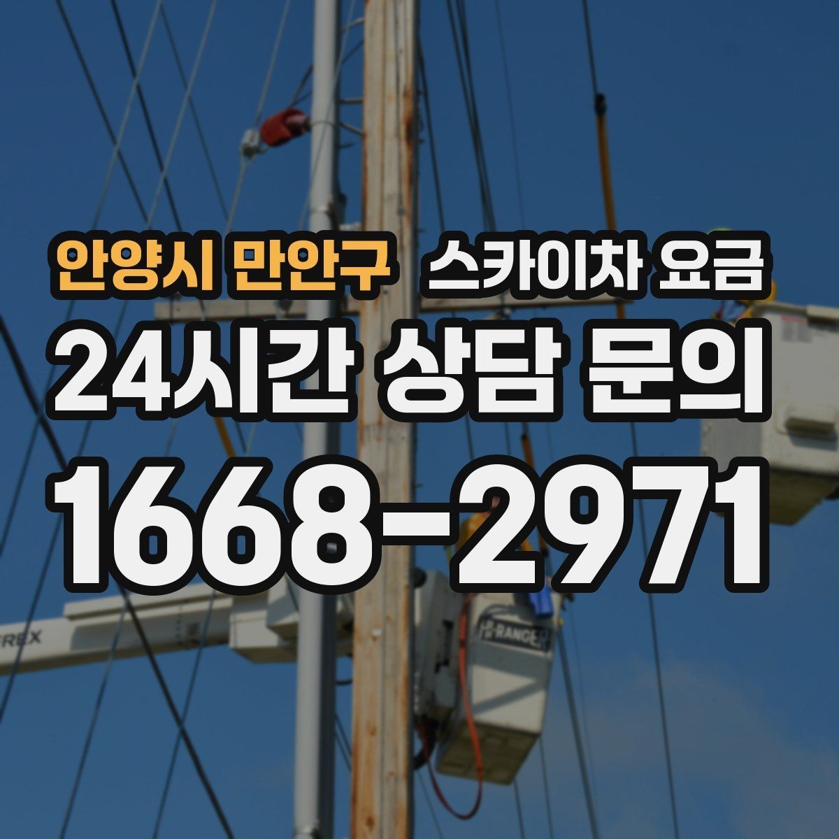안양시 만안구 스카이차 요금 장비 제원에 따라 달라질 수 있는 부분