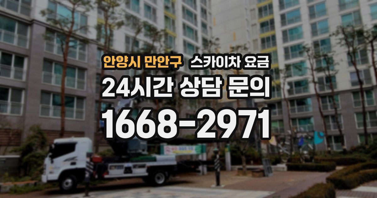안양시 만안구 스카이차 요금