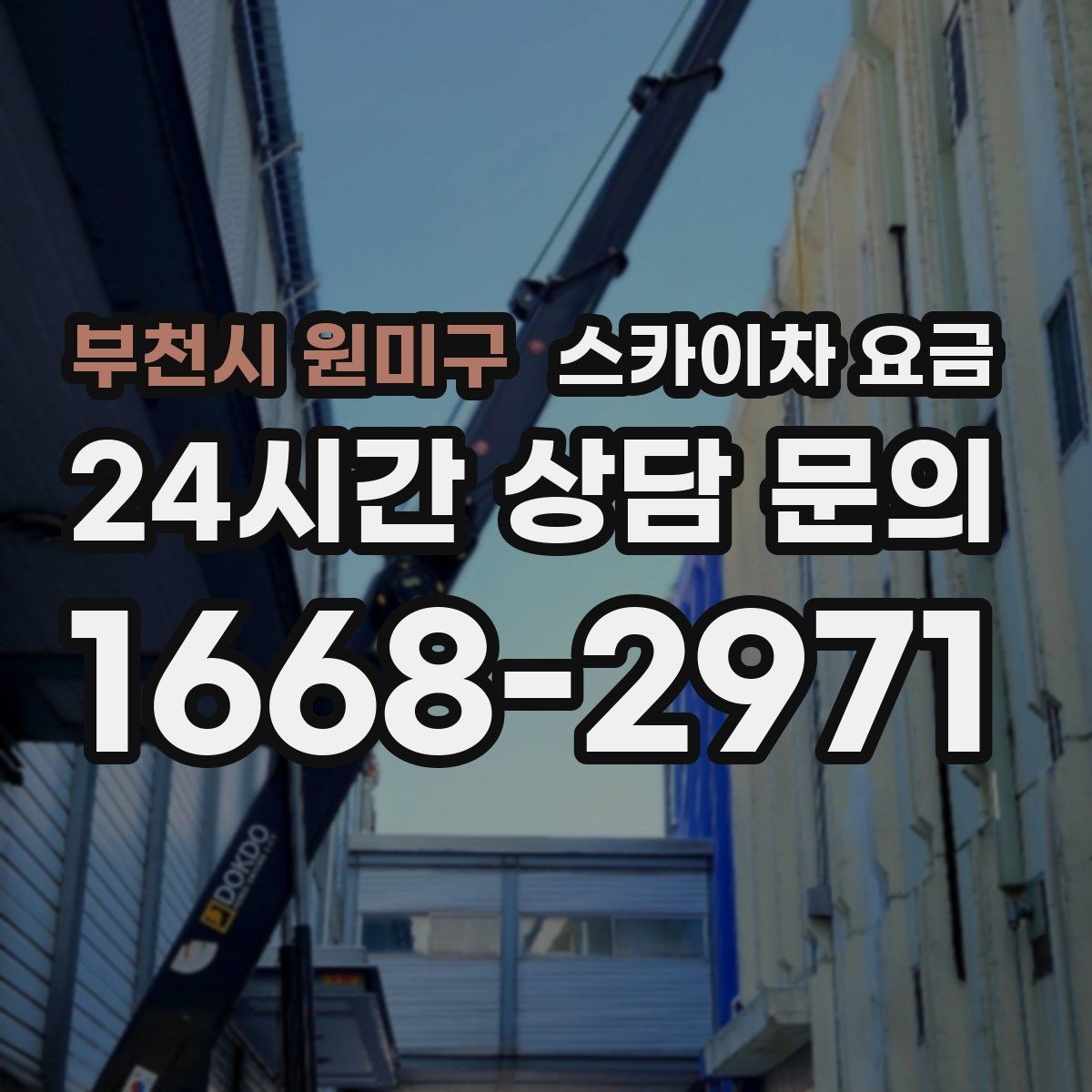 부천시 원미구 스카이차 요금 유리 파사드 건물 작업이 조심스러운 이유