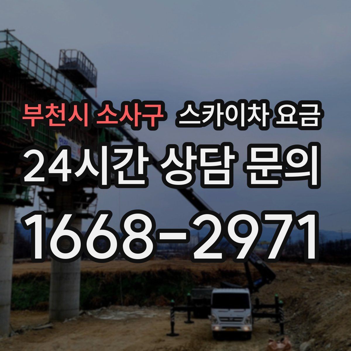 부천시 소사구 스카이차 요금 정확한 견적을 받는 가장 현실적인 방법