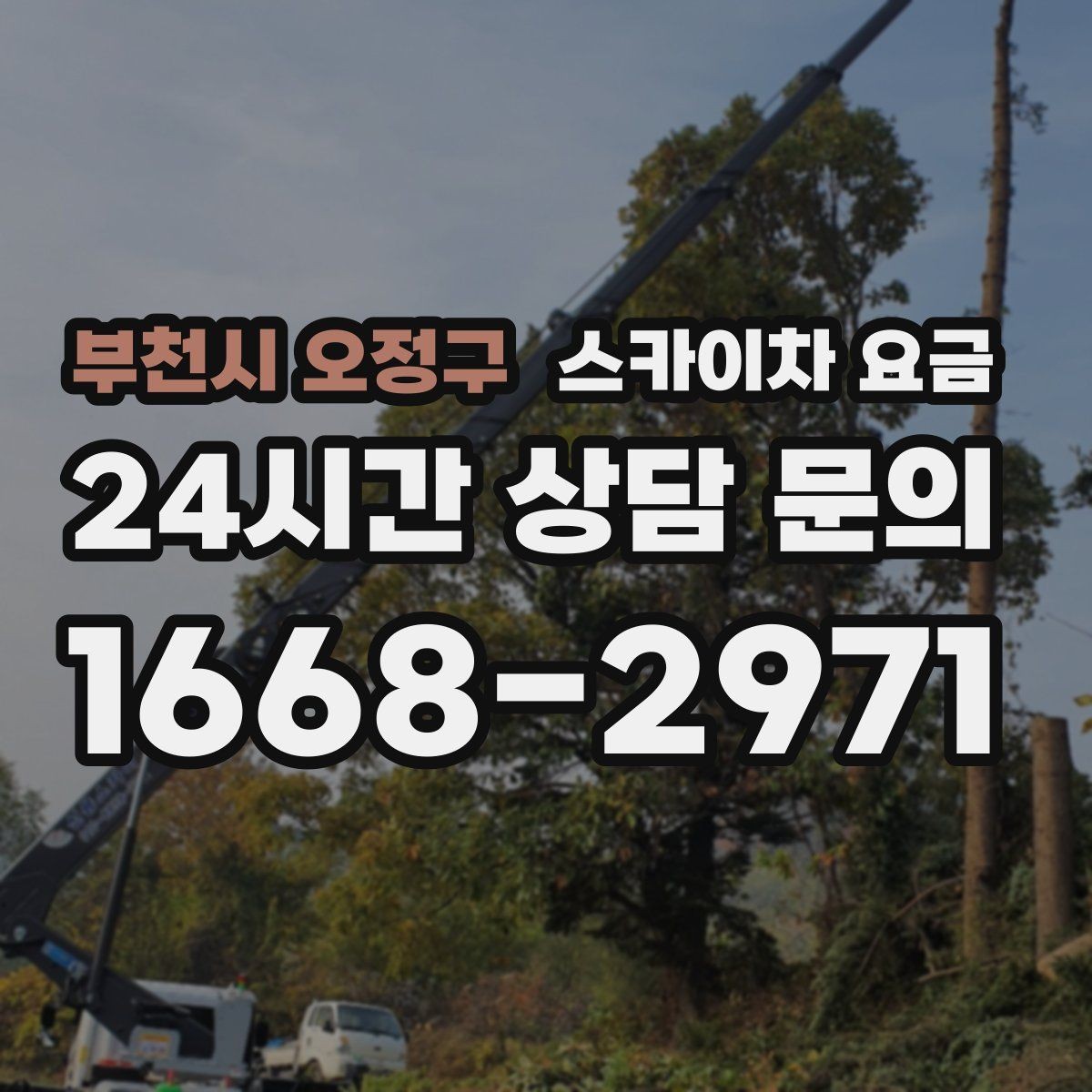 부천시 오정구 스카이차 요금 외벽 타일 건물은 무엇을 더 확인해야 할까