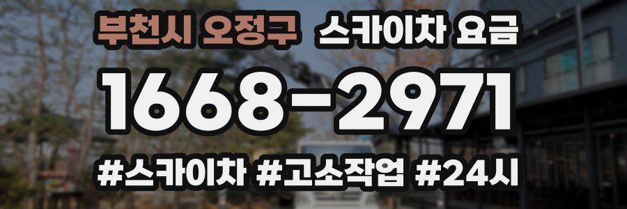 부천시 오정구 스카이차 요금