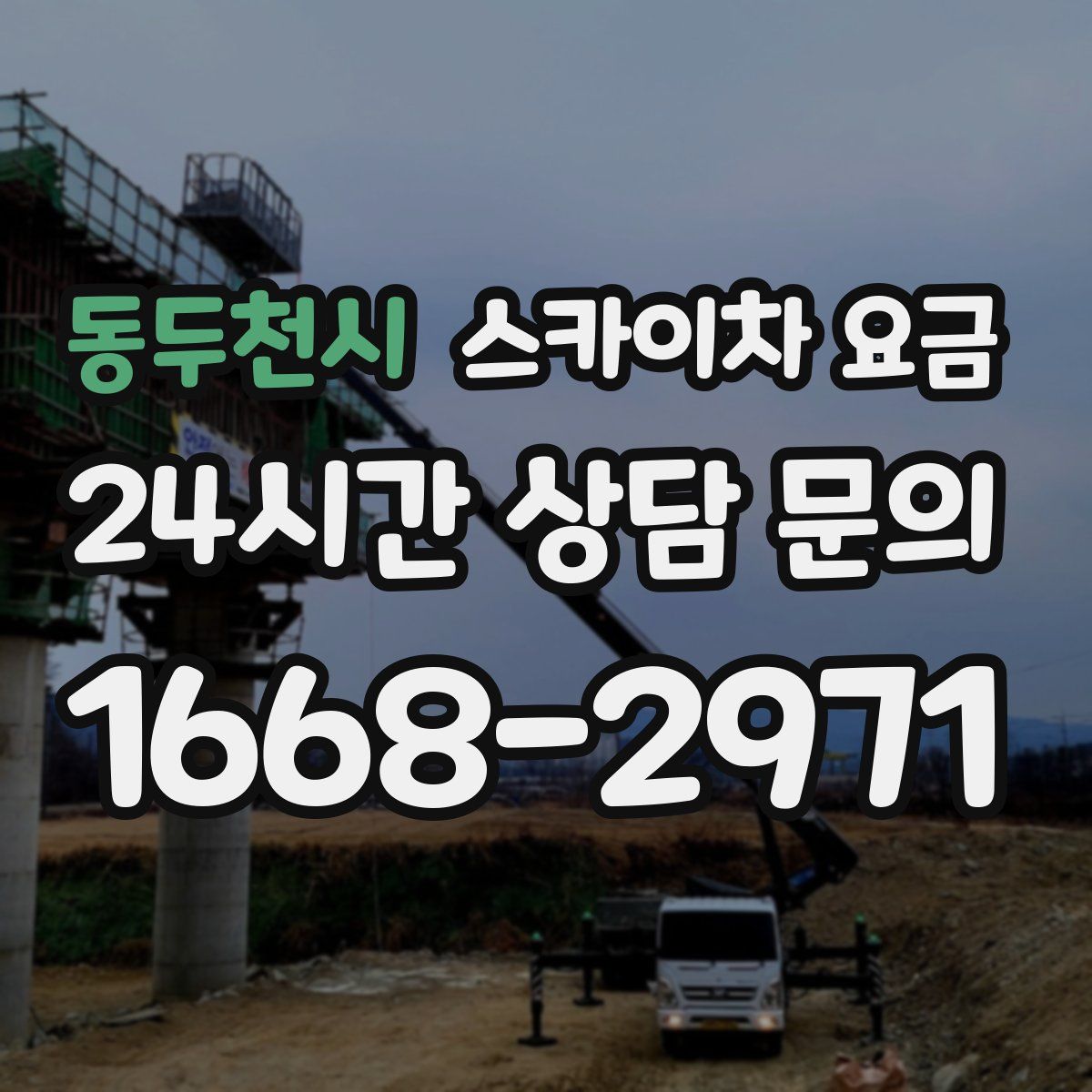 동두천시 스카이차 요금