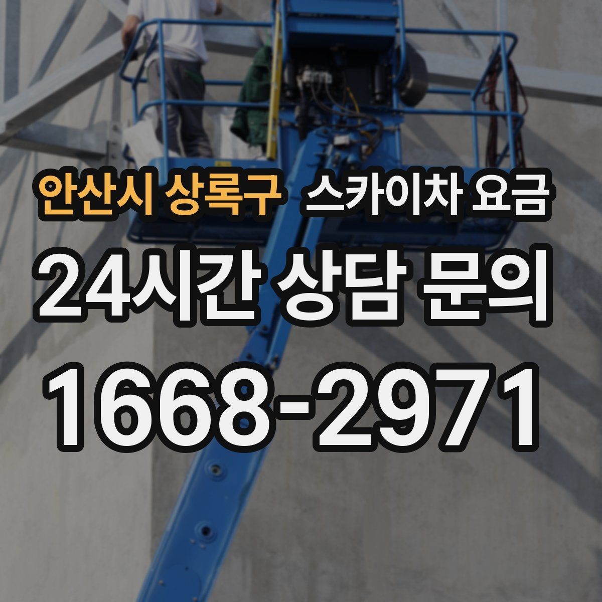 안산시 상록구 스카이차 요금 빠르게 진행하려면 작업자 준비가 우선입니다