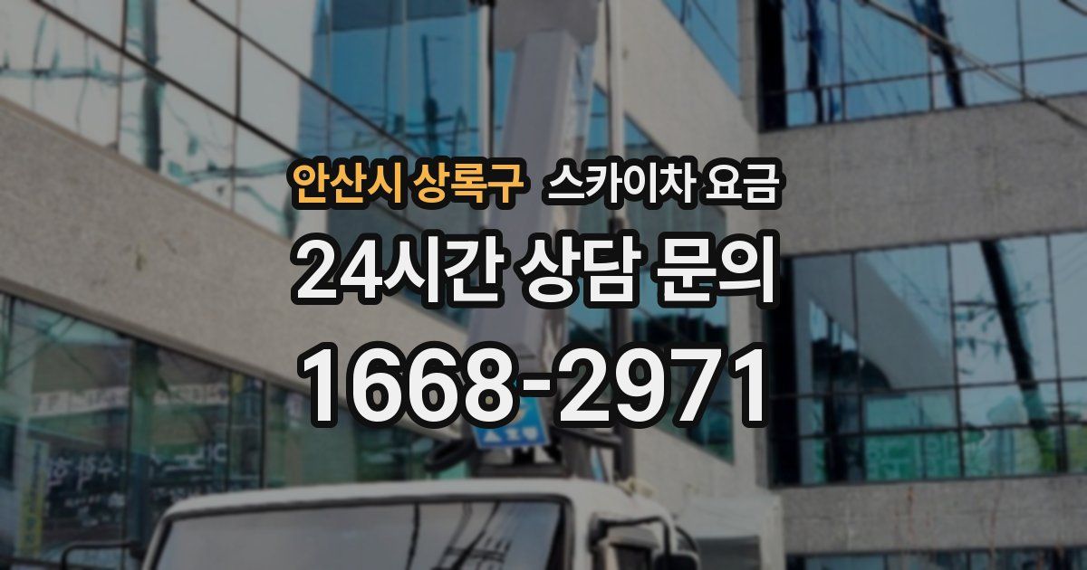 안산시 상록구 스카이차 요금