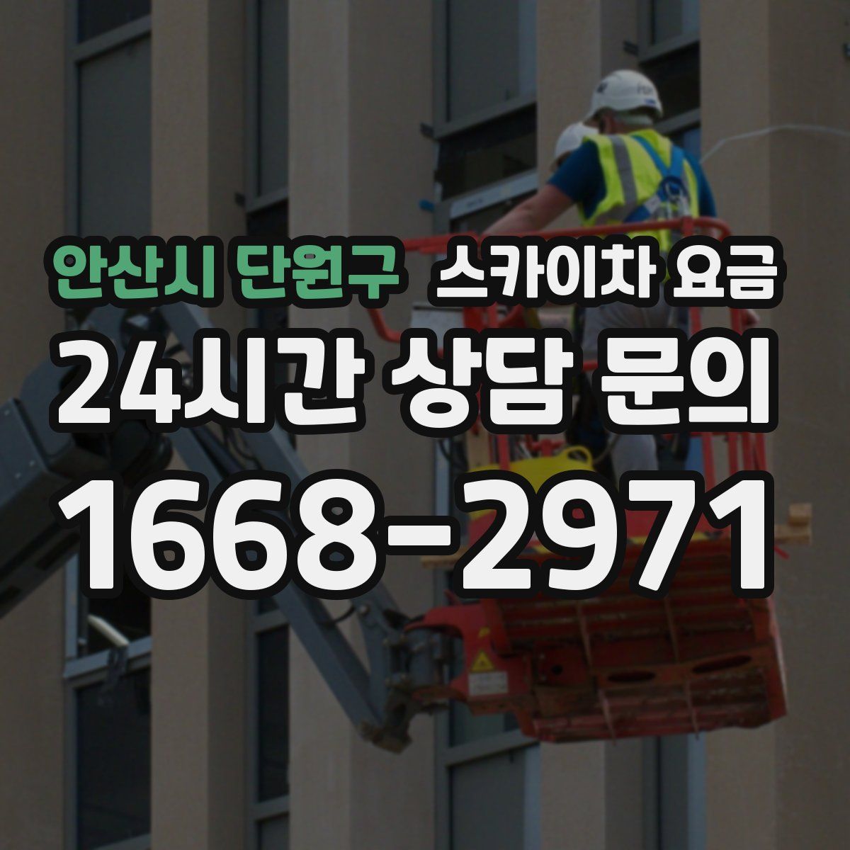 안산시 단원구 스카이차 요금