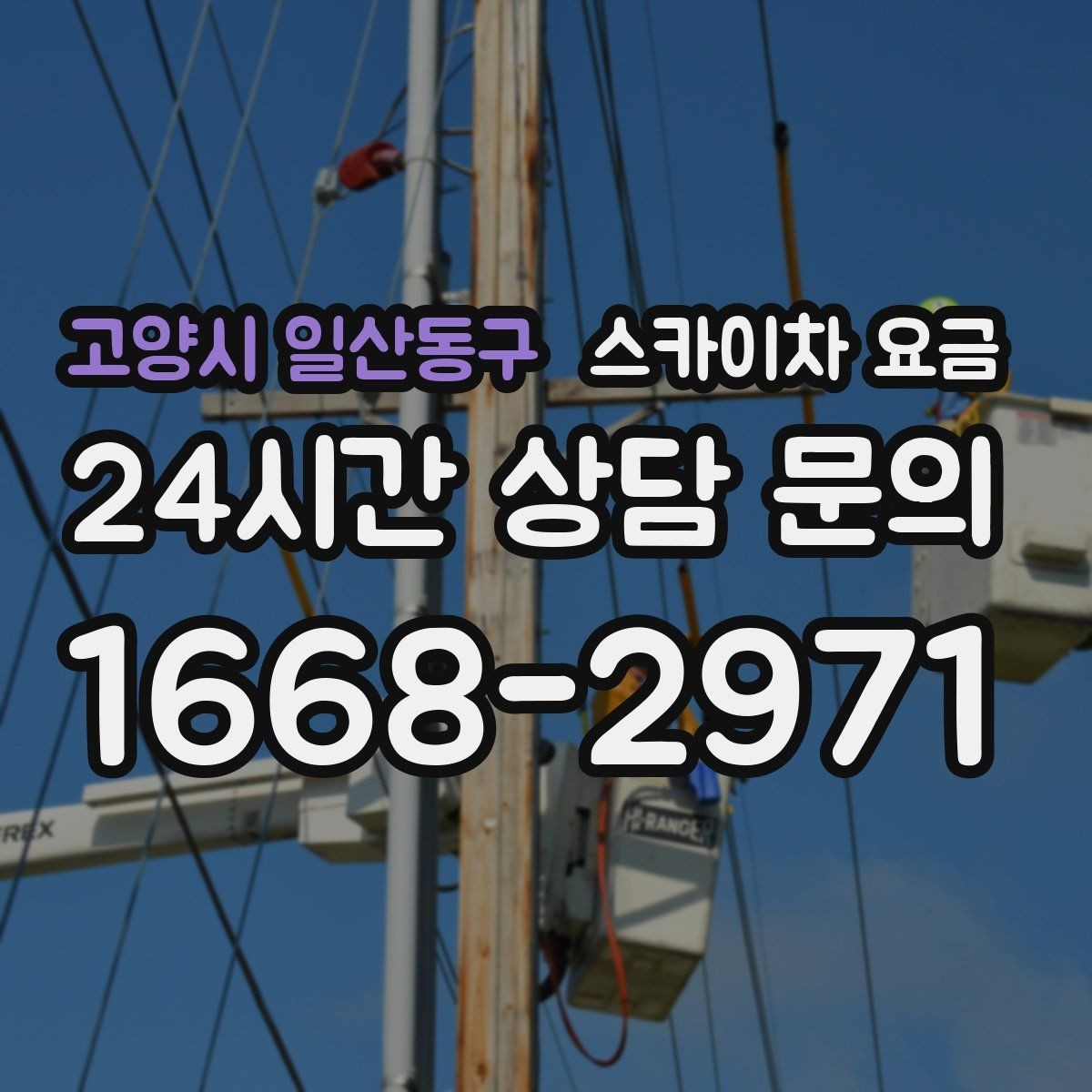 고양시 일산동구 스카이차 요금 창문 코킹·실리콘 작업 견적 포인트