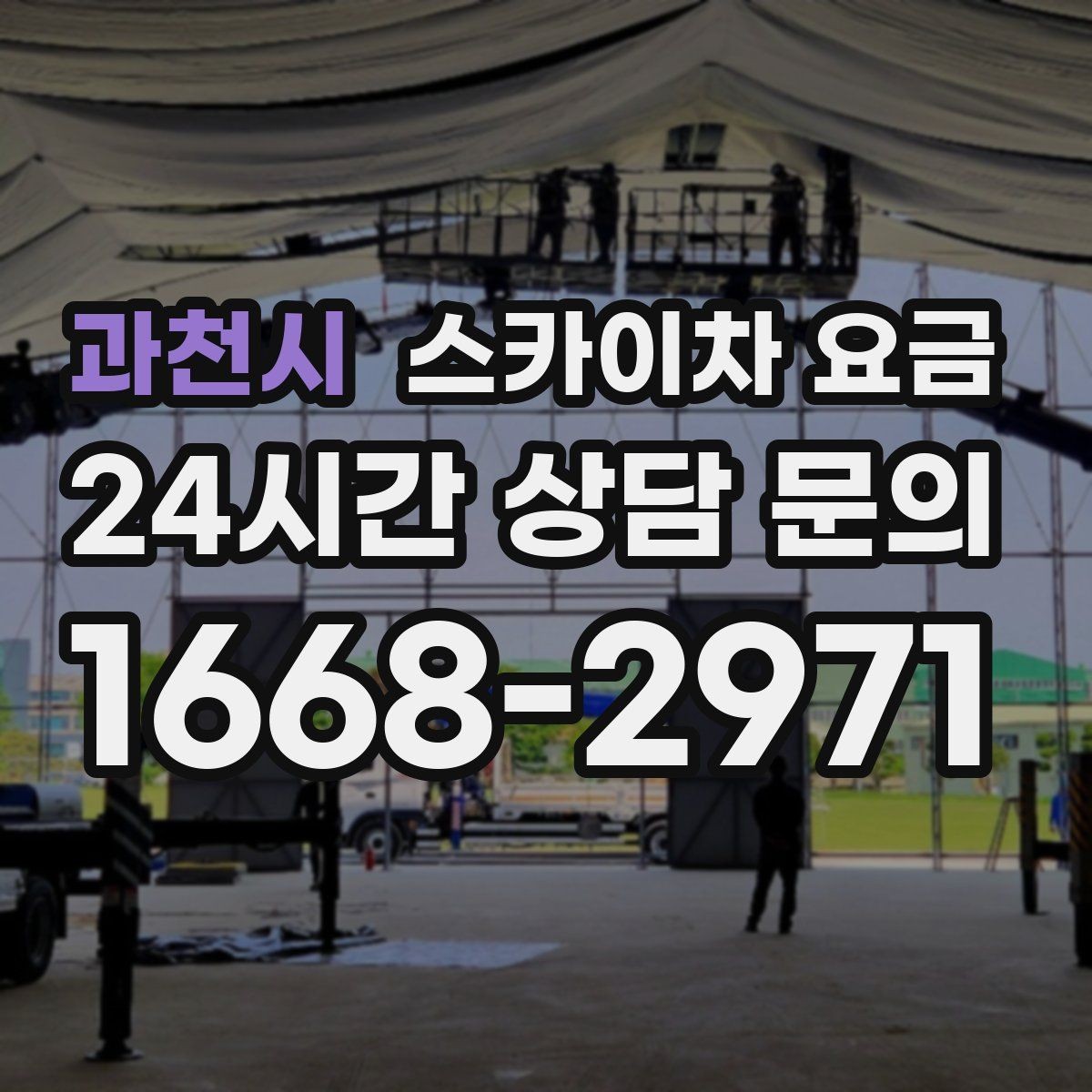과천시 스카이차 요금 통행량 많은 구간 작업의 현실적인 포인트