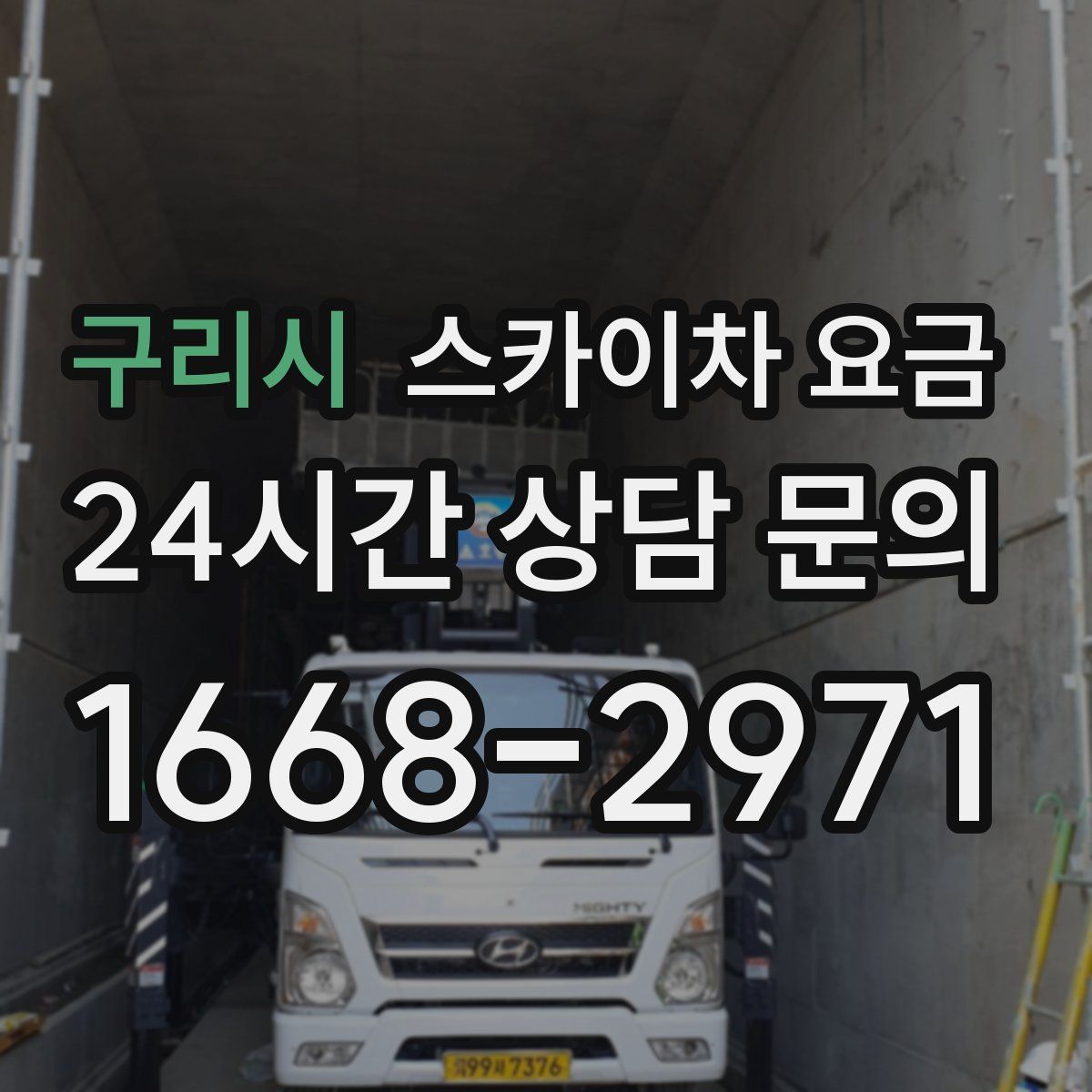 구리시 스카이차 요금