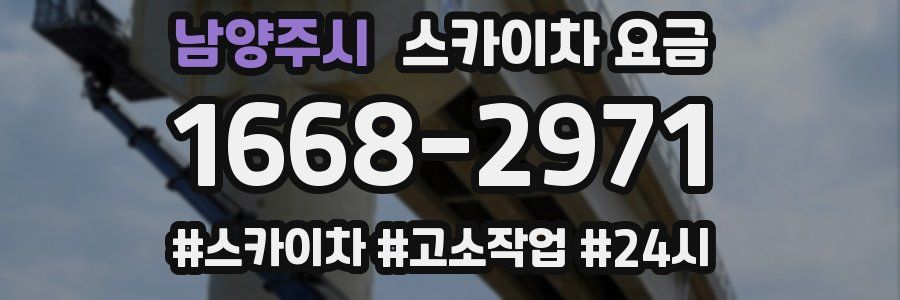 남양주시 스카이차 요금