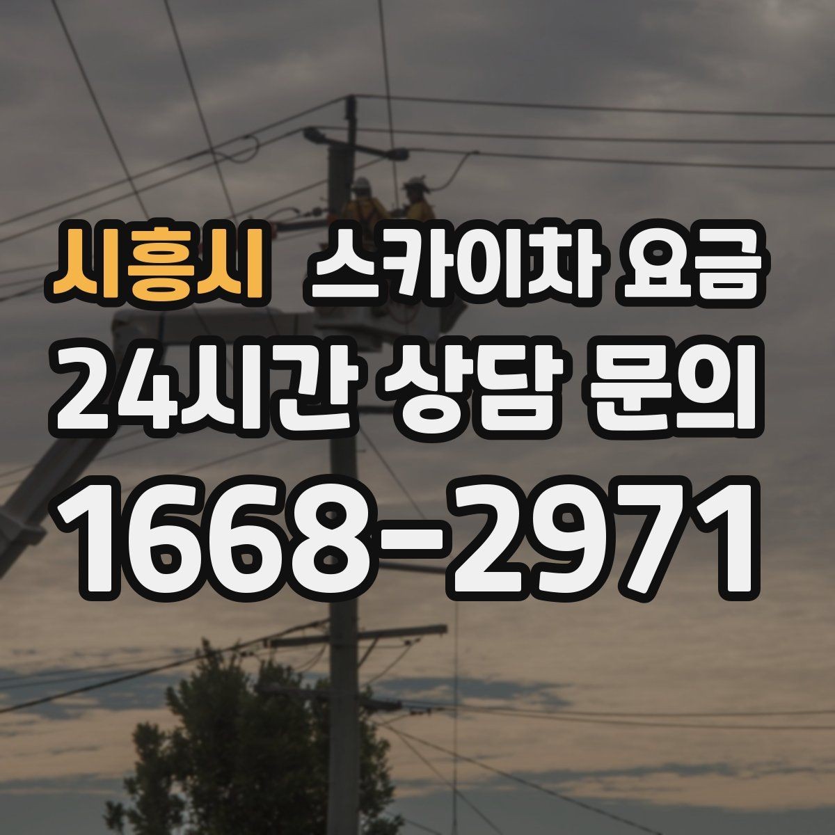 시흥시 스카이차 요금 현수막 교체를 계획할 때 비용 변수 정리