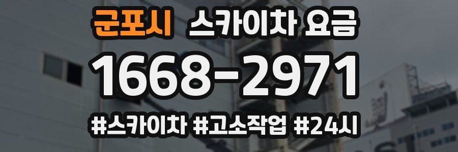 군포시 스카이차 요금