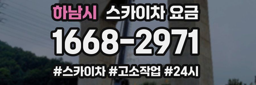 하남시 스카이차 요금