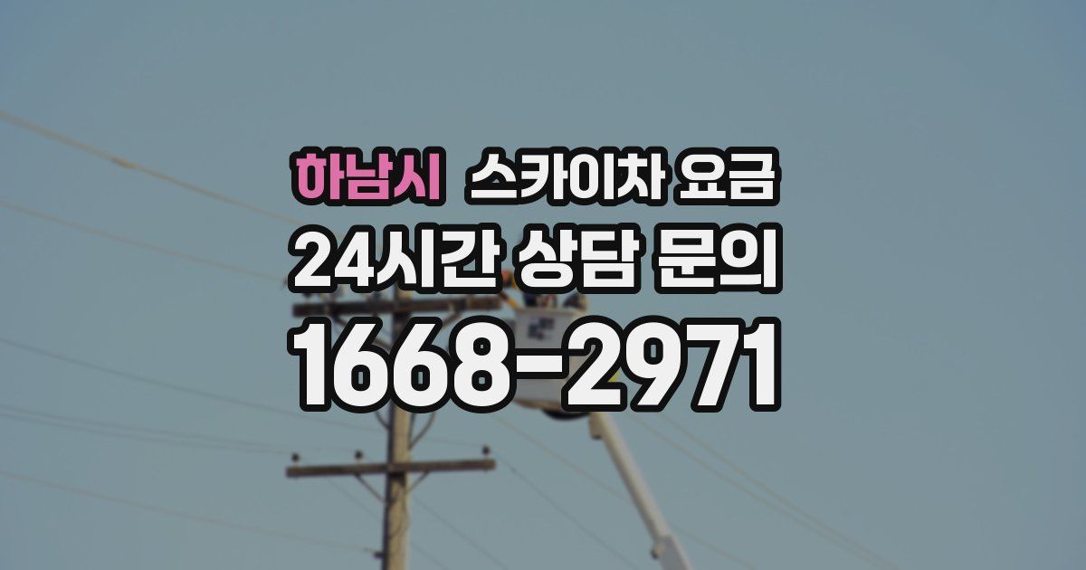 하남시 스카이차 요금