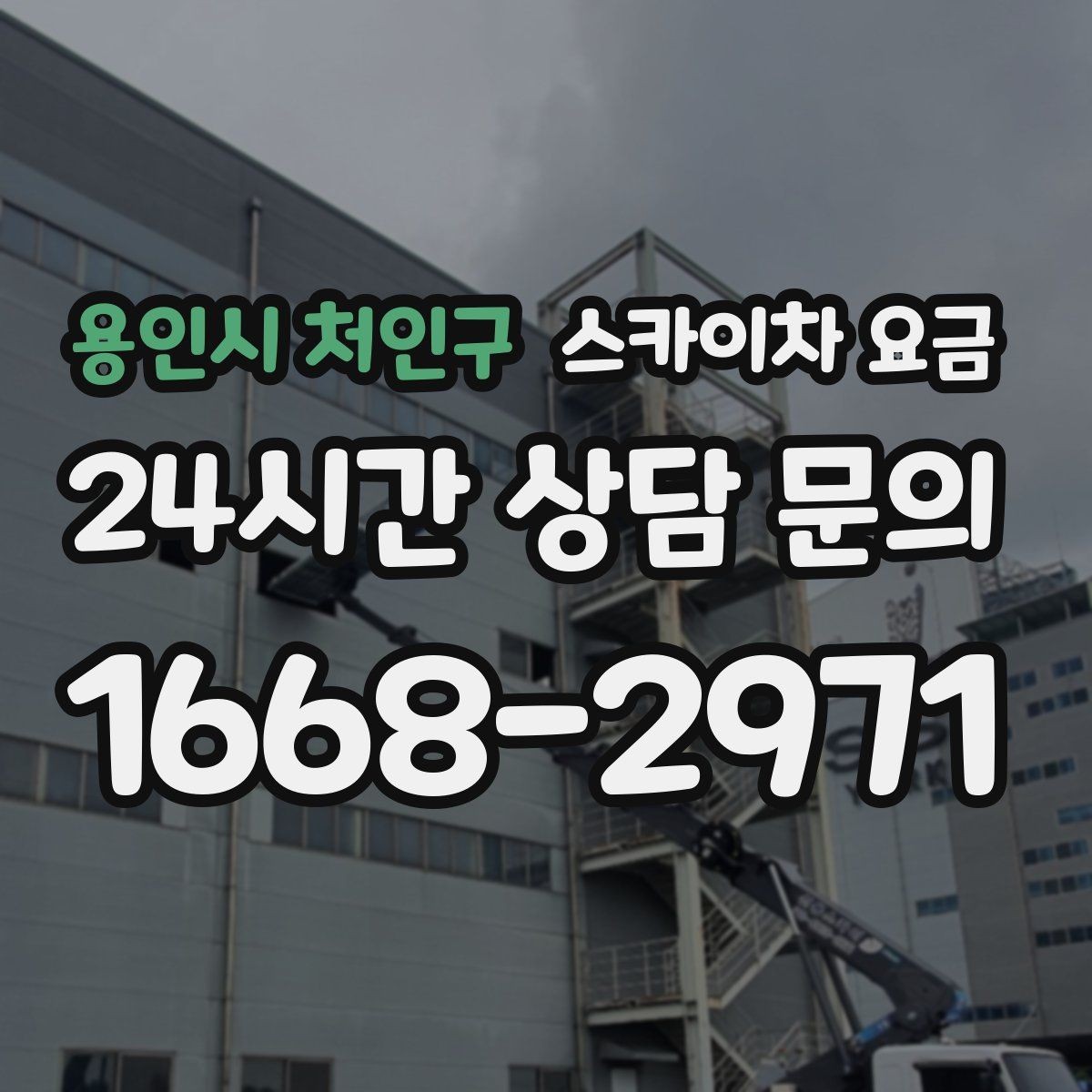 용인시 처인구 스카이차 요금 현수막 설치가 여러 장이면 견적이 달라질까