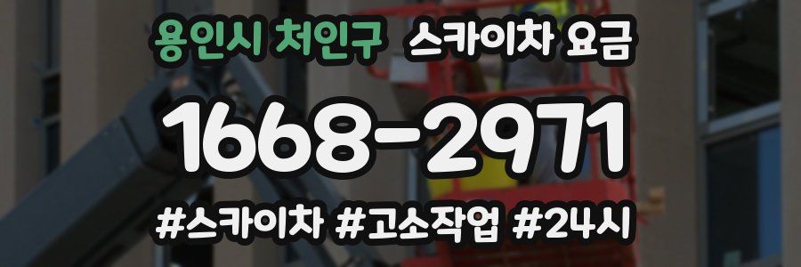 용인시 처인구 스카이차 요금