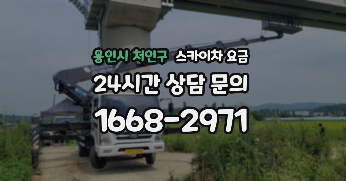 용인시 처인구 스카이차 요금
