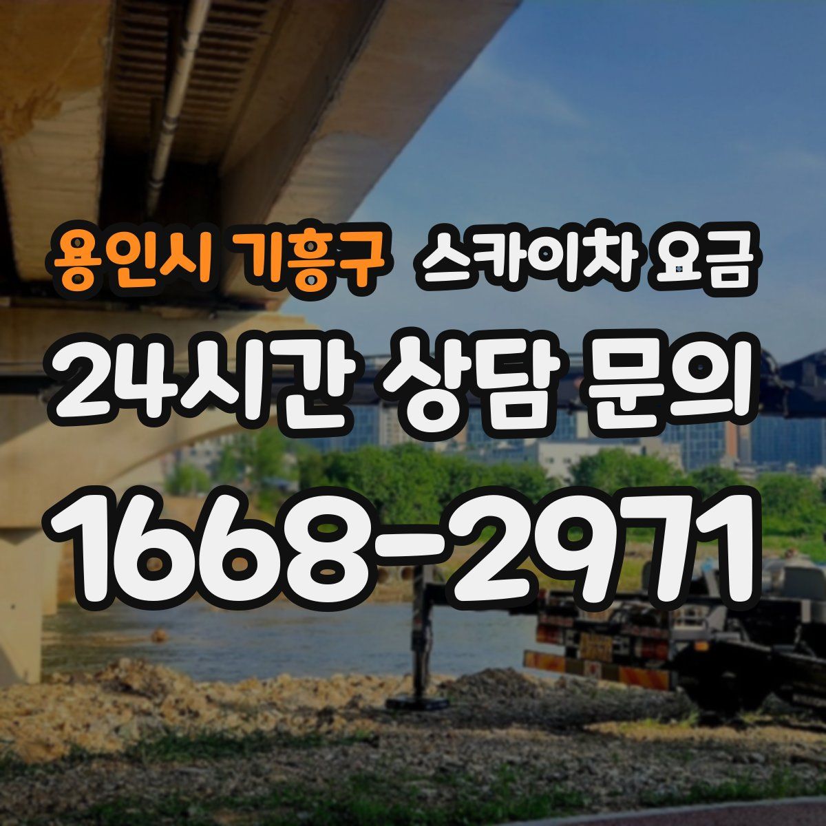 용인시 기흥구 스카이차 요금