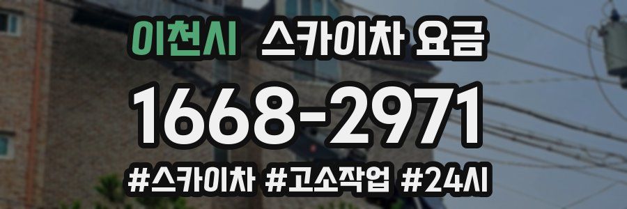 이천시 스카이차 요금