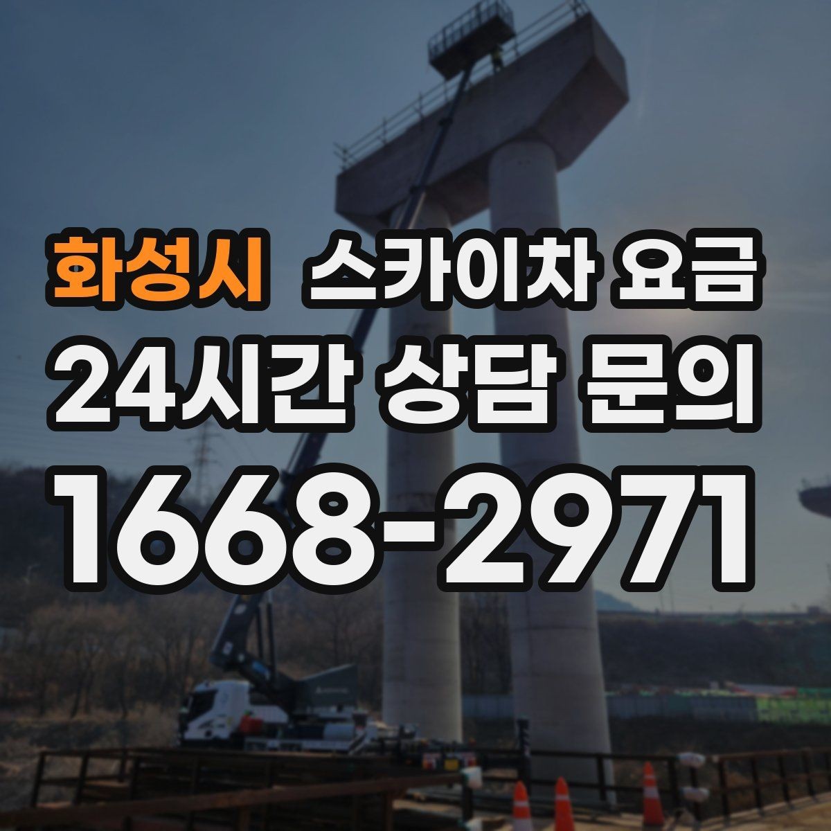 화성시 스카이차 요금 외벽 세척 작업은 면적이 변수가 됩니다