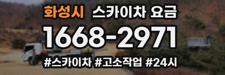 화성시 스카이차 요금