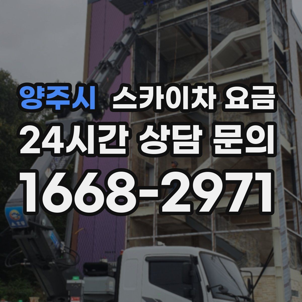 양주시 스카이차 요금 같은 건물 여러 면 작업이면 달라질까