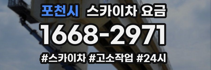 포천시 스카이차 요금