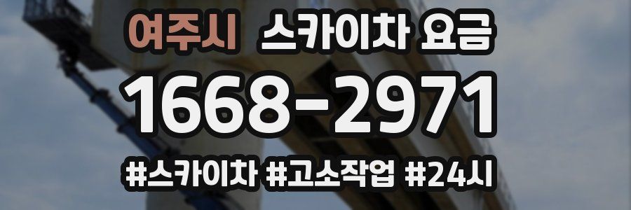 여주시 스카이차 요금