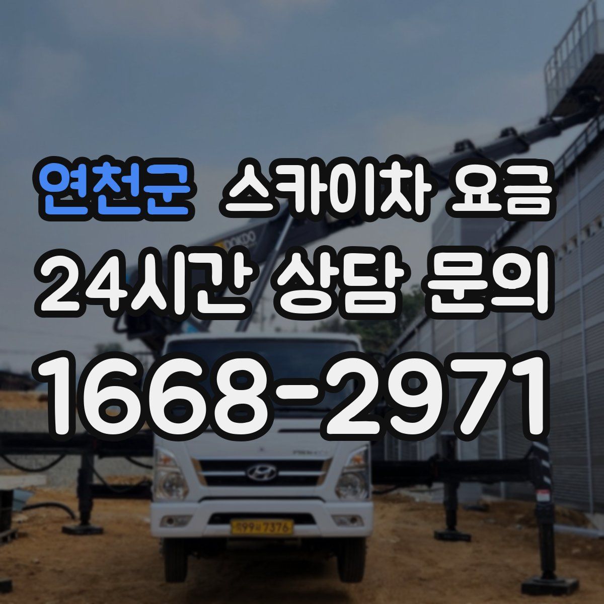 연천군 스카이차 요금