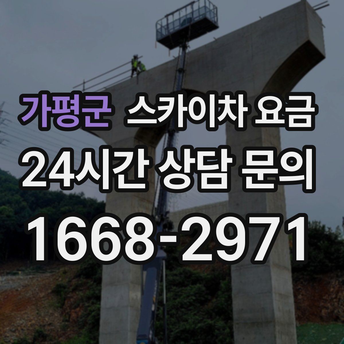 가평군 스카이차 요금 외벽 크랙 보수 포함 시 달라지는 점