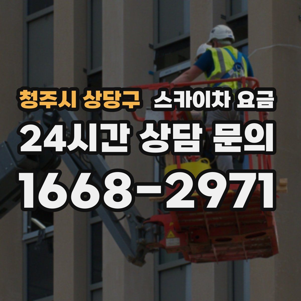 청주시 상당구 스카이차 요금 견적 문의 한 번으로 끝내는 질문 리스트