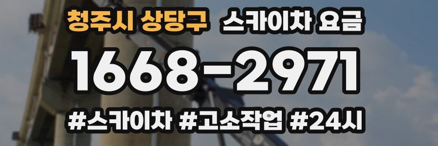청주시 상당구 스카이차 요금