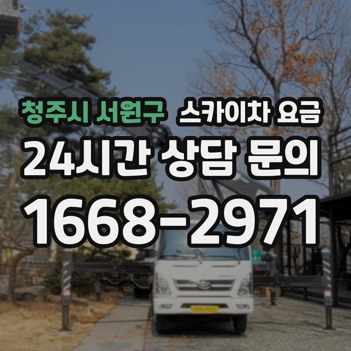 청주시 서원구 스카이차 요금 강풍 예보가 있으면 일정이 바뀌는 이유