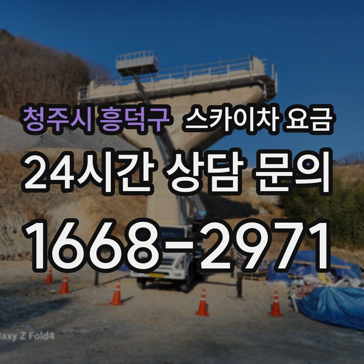 청주시 흥덕구 스카이차 요금 지면이 고르지 않으면 추가 확인이 필요한 이유