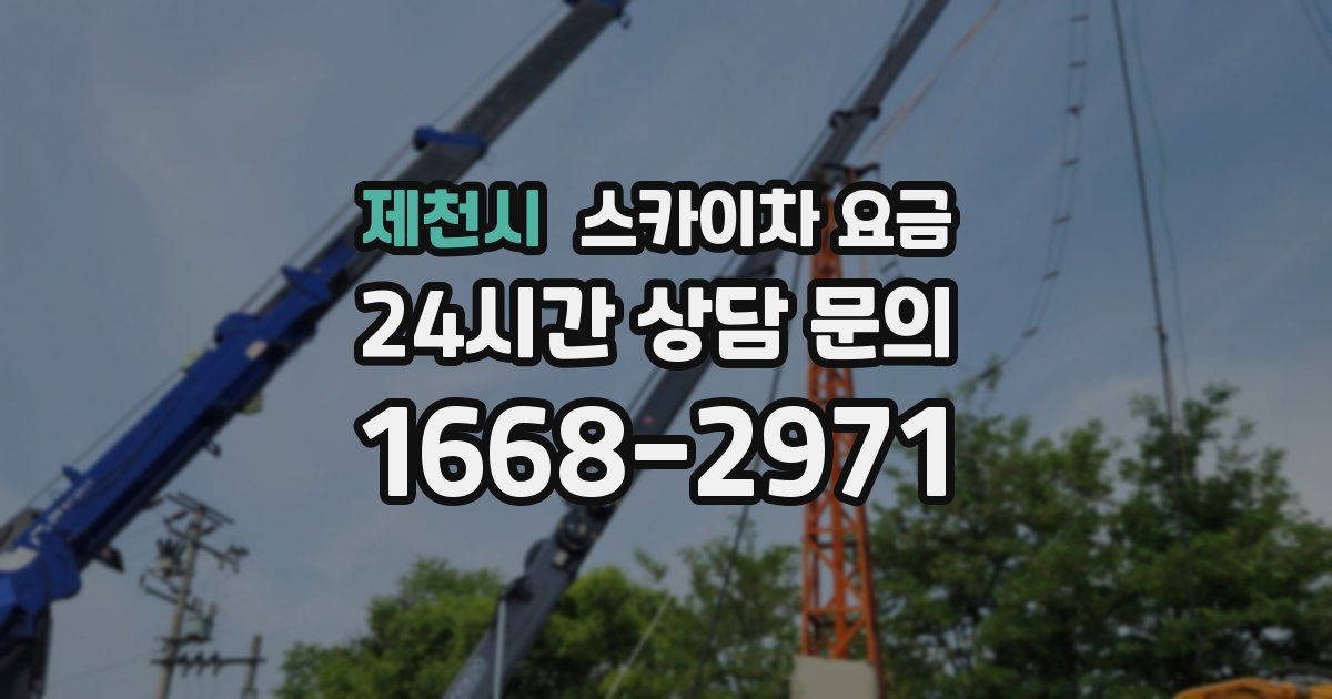 제천시 스카이차 요금