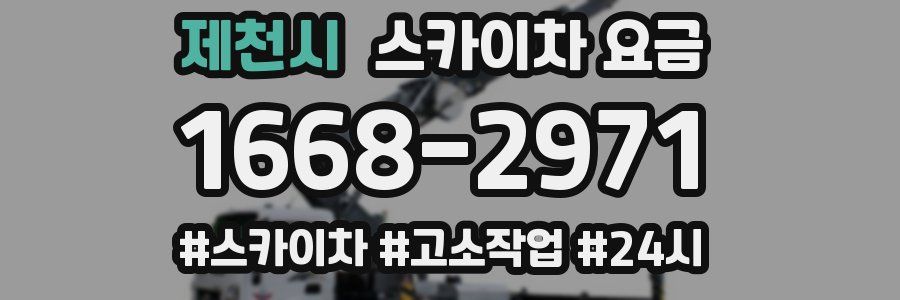 제천시 스카이차 요금