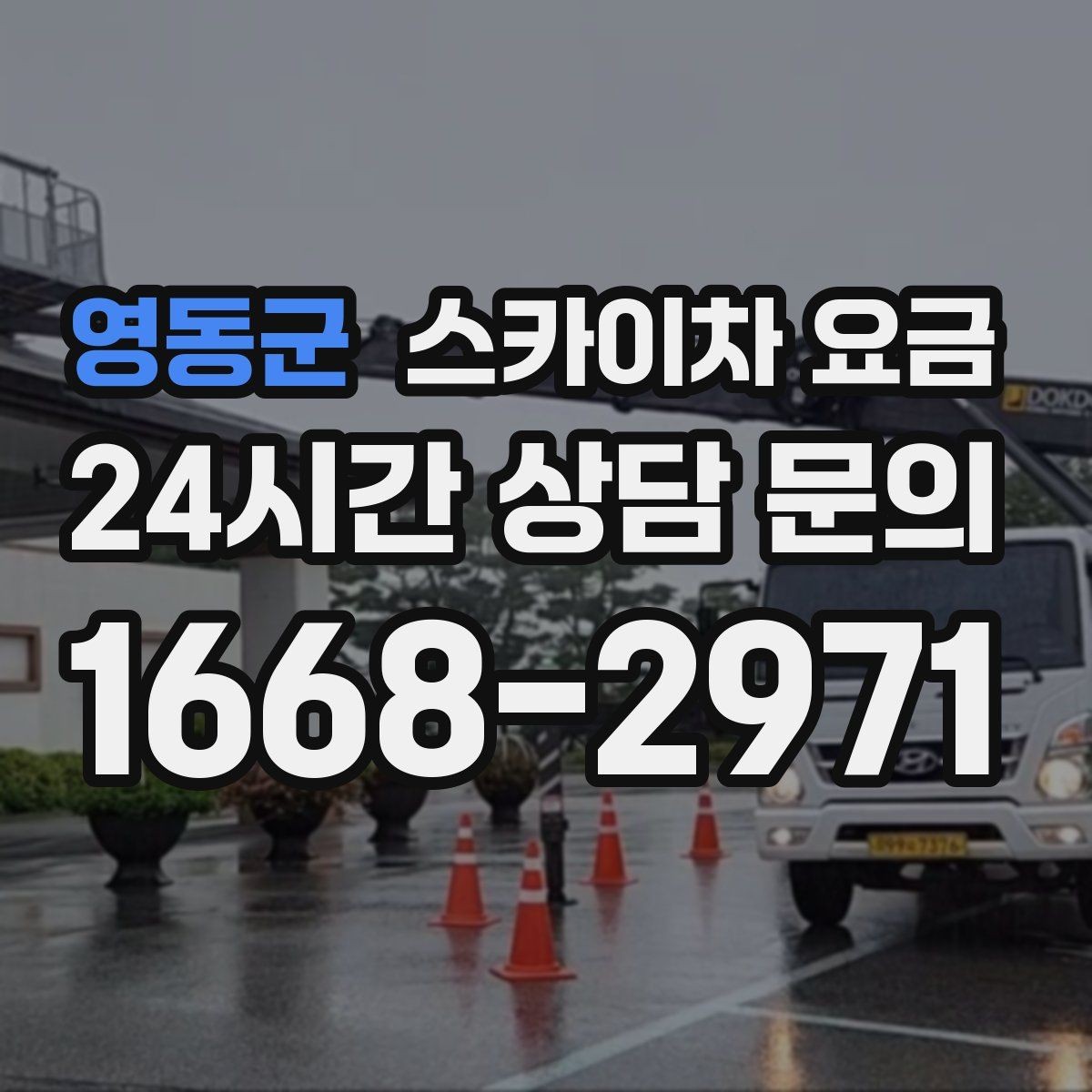 영동군 스카이차 요금 야간 작업은 왜 준비가 더 필요할까