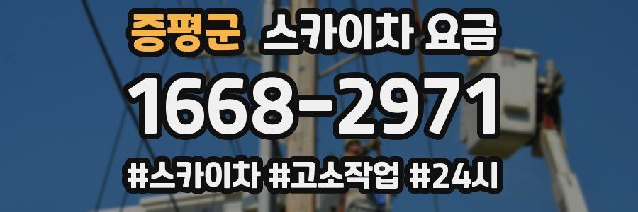 증평군 스카이차 요금