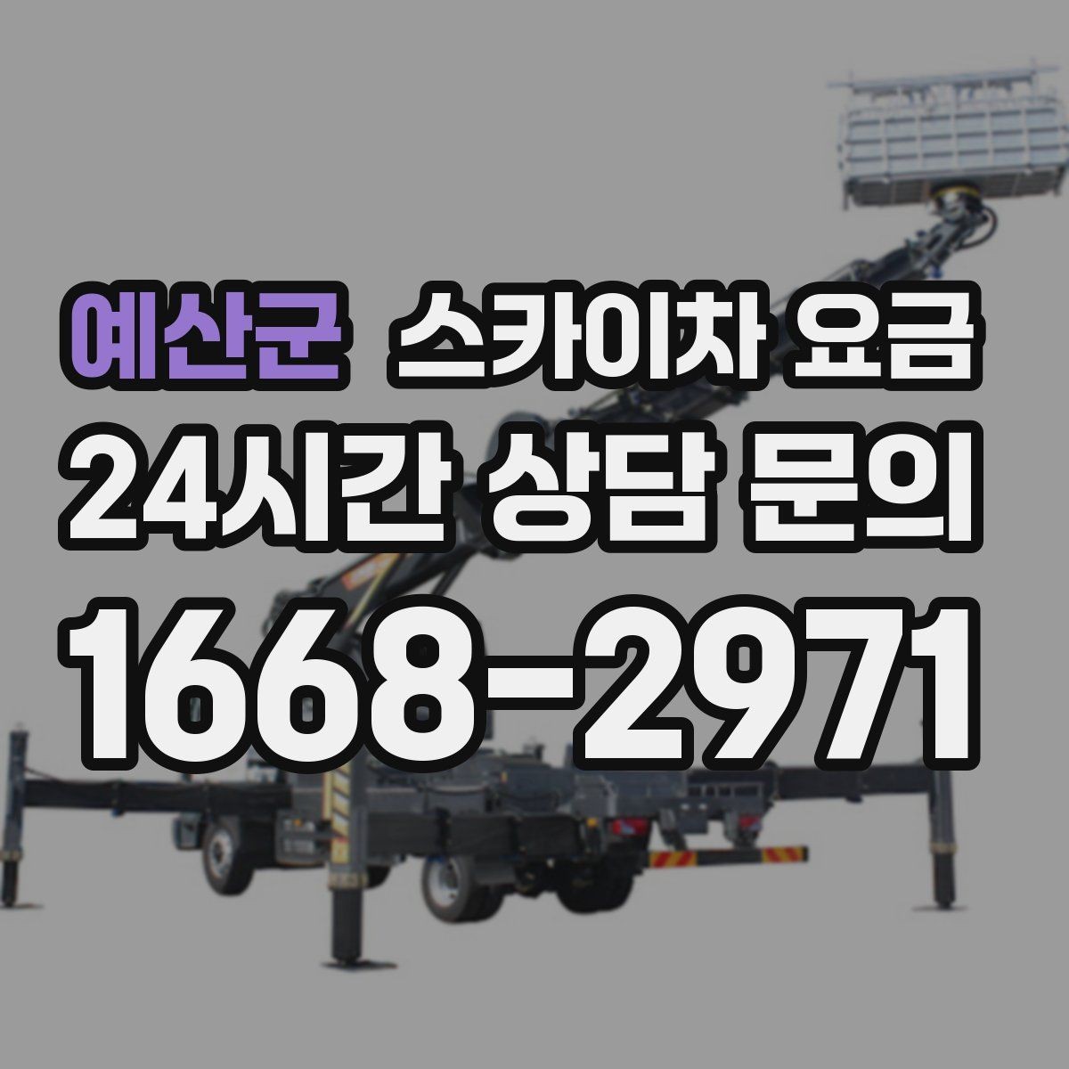 예산군 스카이차 요금 간판 철거 후 벽면 마감이 필요한 경우
