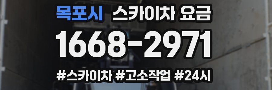 목포시 스카이차 요금