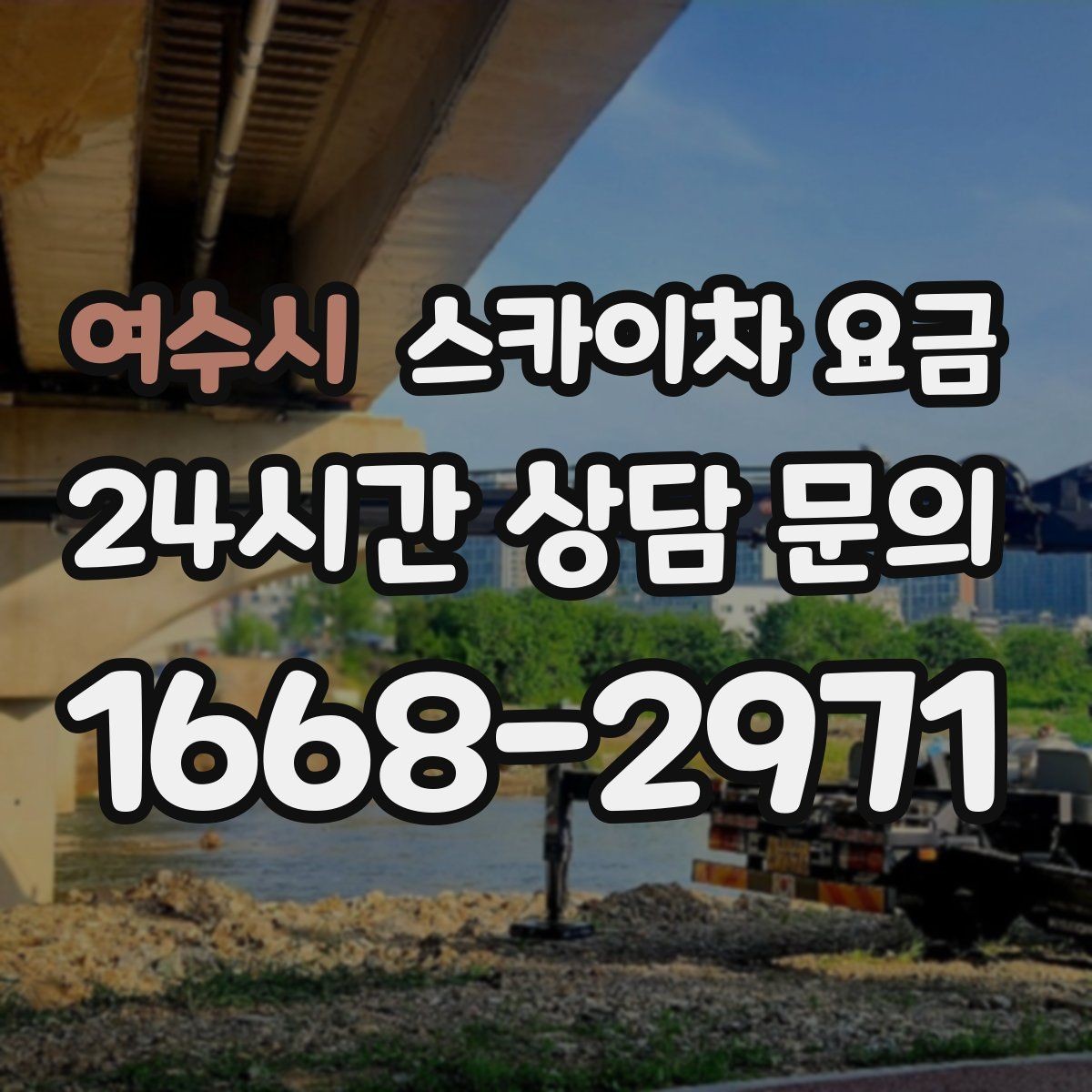여수시 스카이차 요금 경사로·턱이 많은 현장은 왜 달라질까