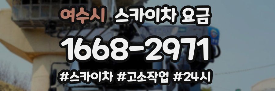 여수시 스카이차 요금