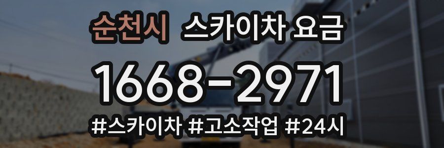 순천시 스카이차 요금