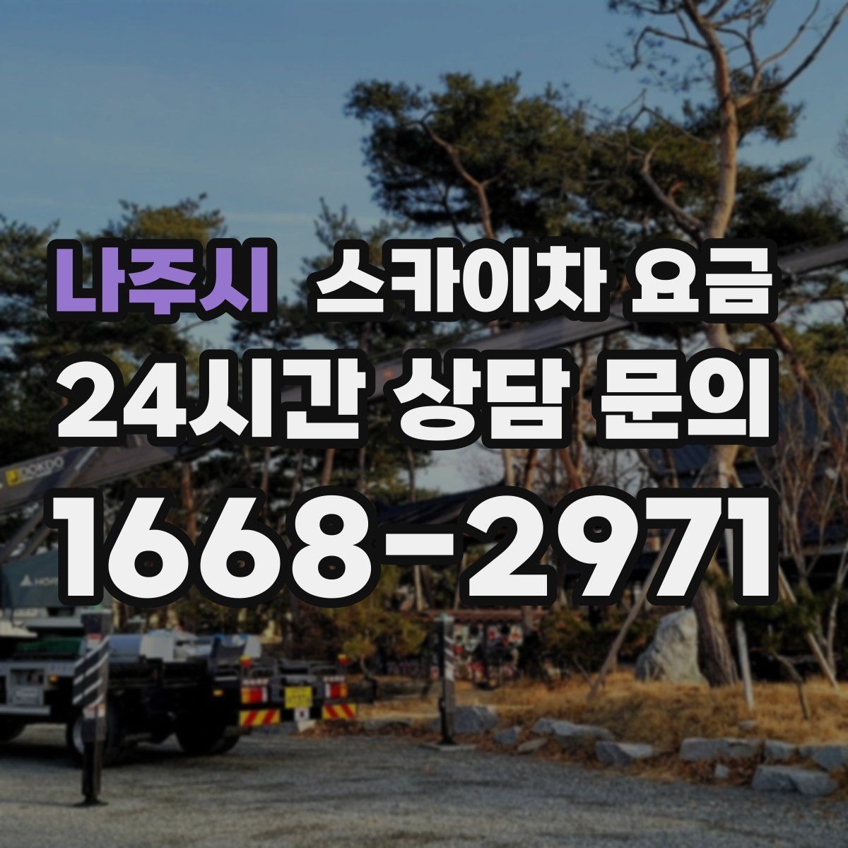 나주시 스카이차 요금 현장 도착 후 추가를 막는 사전 안내법