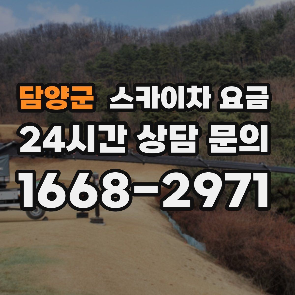 담양군 스카이차 요금 적정 견적을 판단하는 현실적인 기준