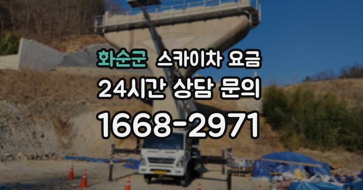 화순군 스카이차 요금