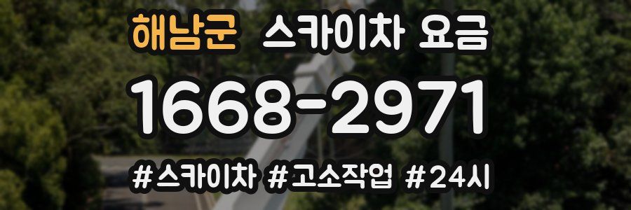 해남군 스카이차 요금