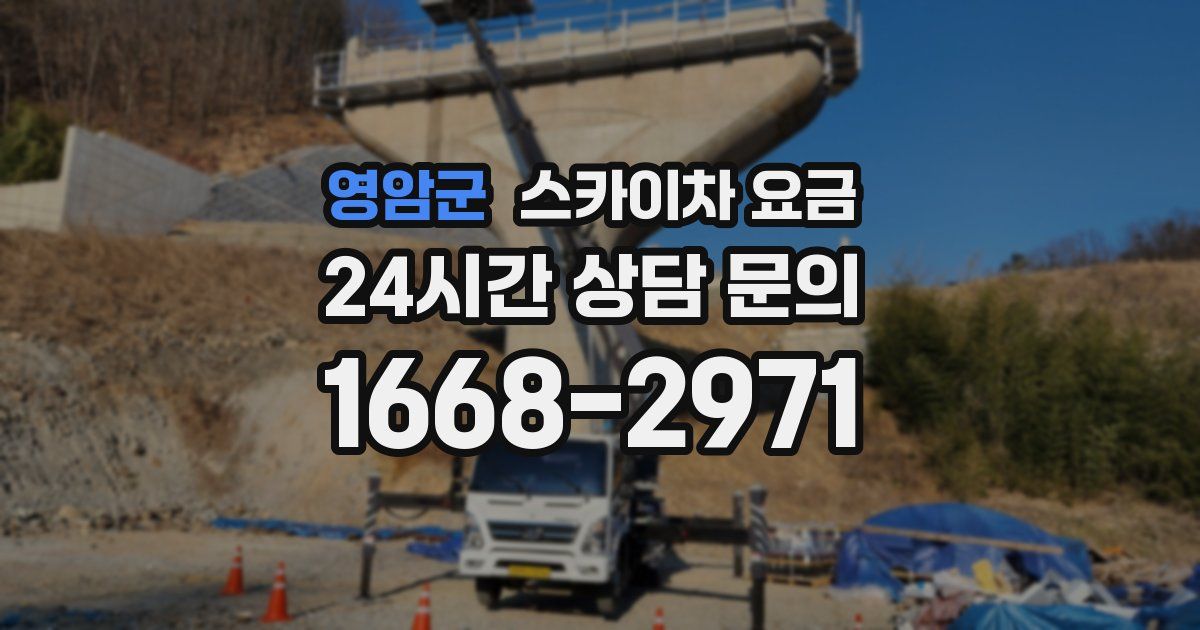 영암군 스카이차 요금